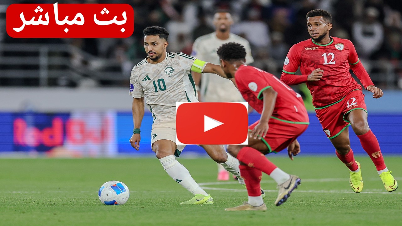 كيفية متابعة مباراة السعودية وعمان مباشر بجودة عالية.. قمة مشتعلة الان